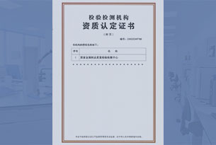 CNAS实验室认可证书